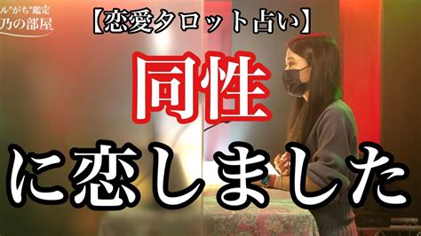 同性恋愛占い|同性片思い占い！同性を好きになってしまったあなたに